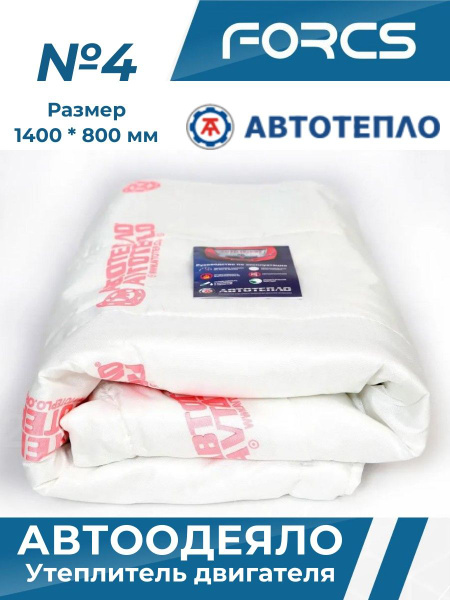 УТЕПЛИТЕЛЬ ДВИГАТЕЛЯ АВТОТЕПЛО 4, 142*80