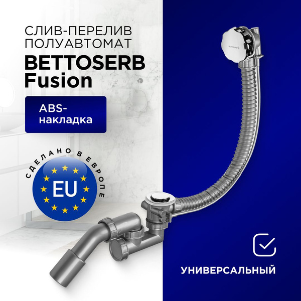 Сифон для ванны, слив-перелив BETTOSERB Fusion, полуавтомат с ...
