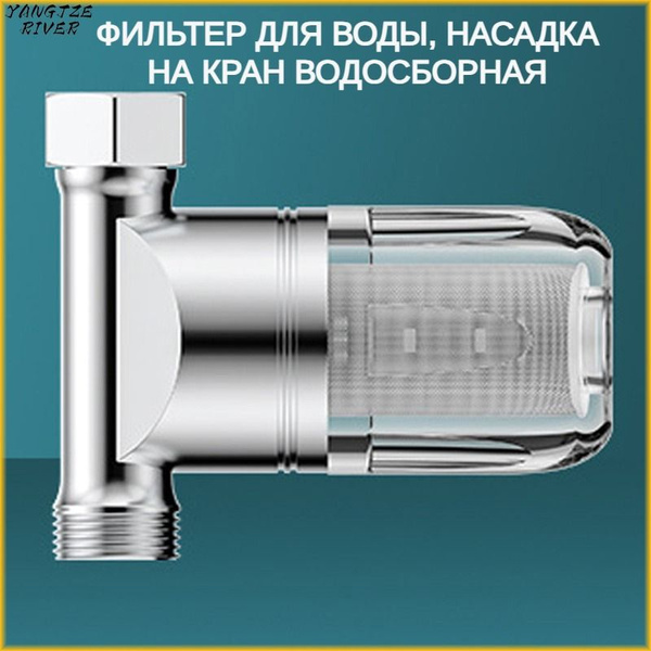 Фильтр для воды на кран, насадка на кран водосберегающая,Фильтр для ...