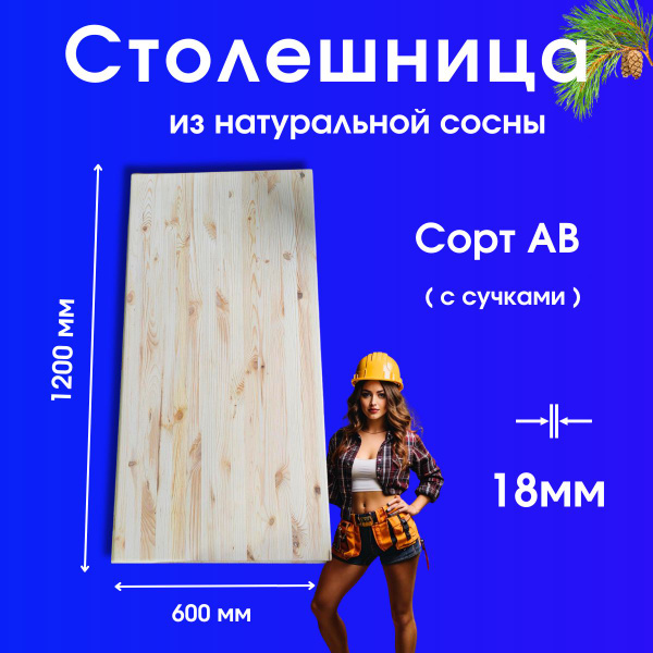 СТОЛЕШНИЦА 1200*600*18 мм из Натуральной сосны. Сорт АВ ( с сучками ...