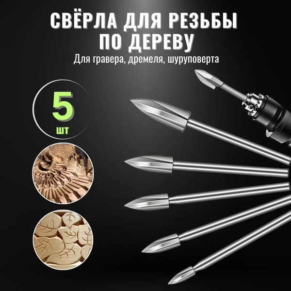 шарошка сверла по дереву для гравера купить на OZON по низкой цене ...