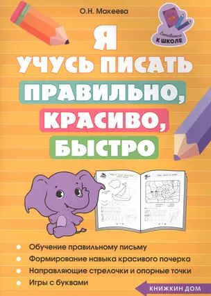 Я учусь писать правильно, красиво, быстро купить на OZON по низкой цене ...