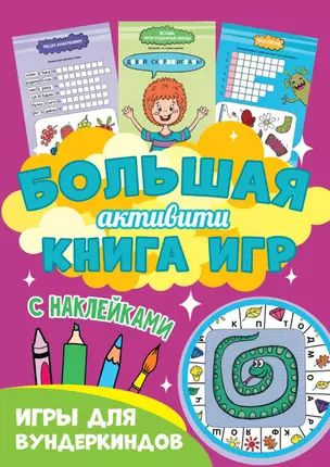 Большая активити книга игр. Игры для вундеркиндов купить на OZON по ...