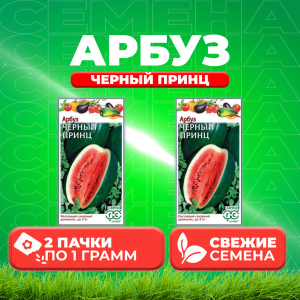 Характеристики Арбуз Черный принц, 1,0г, Гавриш, Овощная коллекция (2 ...