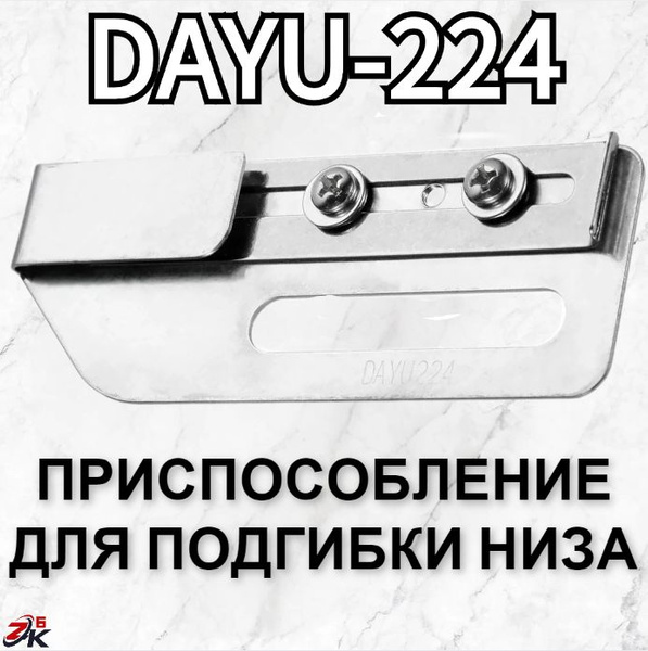 Приспособление для подгибки края изделия DAYU-224 на распошивальной ...