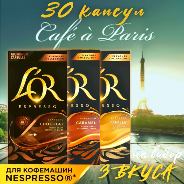 Кофе в капсулах для кофемашин Nespresso Набор (Ваниль, Карамель и ...