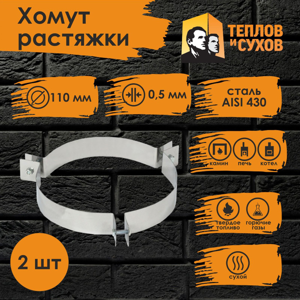 Хомут растяжки 110 (У) (2 шт) Теплов и Сухов купить на OZON по низкой ...