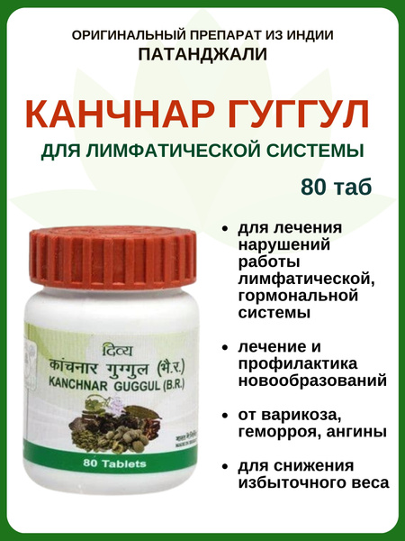 Канчнар гуггул, Kanchnar guggul, Патанджали, 80 таб купить на OZON по ...