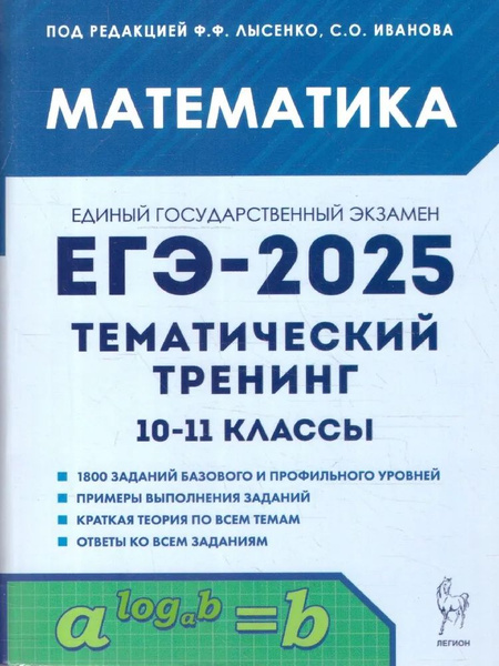 ЕГЭ 2025. Математика. Тематический тренинг 10-11 классы. Под редакцией ...