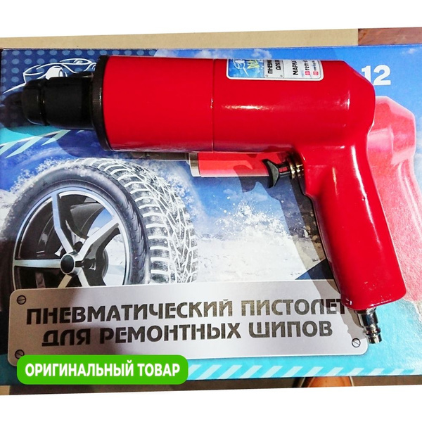 Пистолет для дошиповки шин ремонтными шипами, РП-12 купить по выгодной ...