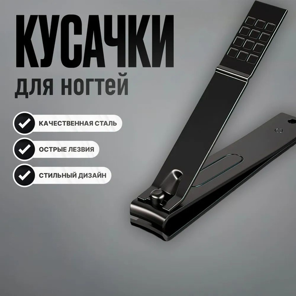 Книпсер для ногтей / Кусачки-щипцы для ногтей для педикюра мужские и ...