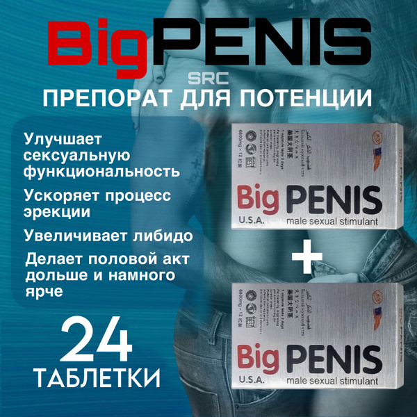 BIG PENIS, Биг Пенис, 24 таблетки для мужской силы и выносливости. 18 ...