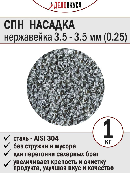 Спирально-призматическая насадка (СПН), нержавейка (3.5-3.5), 1 кг ...