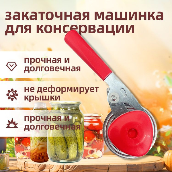 Закаточная машинка для банок полуавтомат для домашнего консервирования ...