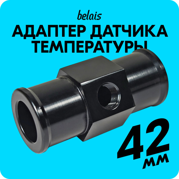Характеристики Проставка адаптер (42 мм) для установки датчика ...