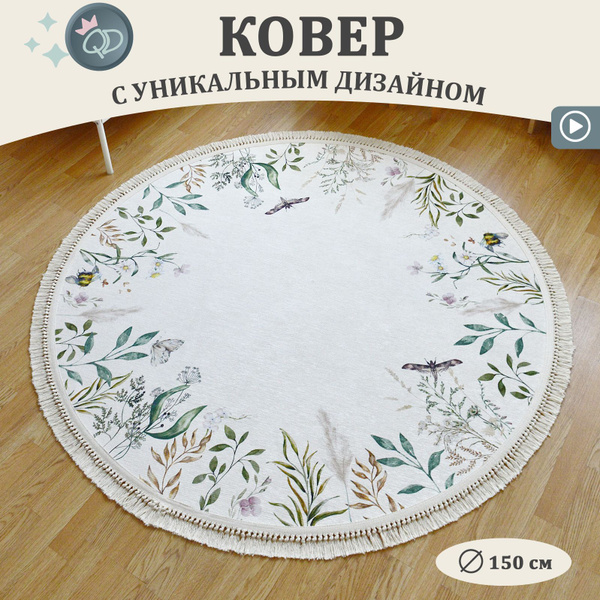 Безворсовый круглый ковер в детскую комнату 150 см "Полевые цветы ...