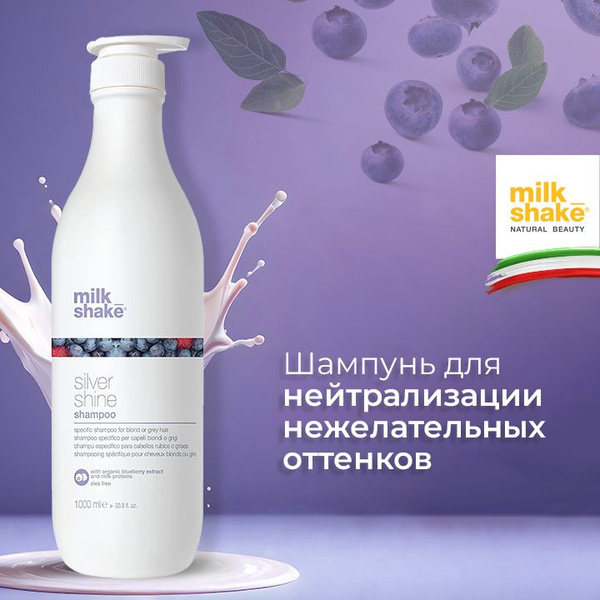 Milk Shake Шампунь для нейтрализации нежелательных оттенков блонда ...