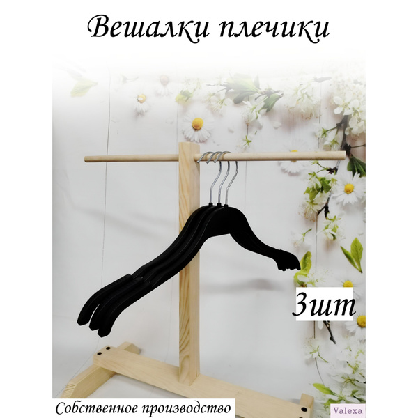 Вешалка плечики Valexa, 3 шт - купить по доступной цене c доставкой в ...