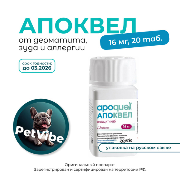 Апоквел (Apoquel) Zoetis таблетки 16 мг, 20 шт купить на OZON по низкой ...