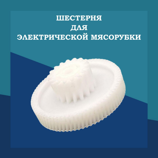 Шестерня для электрической мясорубки купить на OZON по низкой цене ...