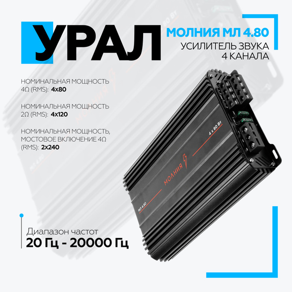 Усилитель URAL МОЛНИЯ МЛ 4.80 / Четырех канальный автомобильный ...