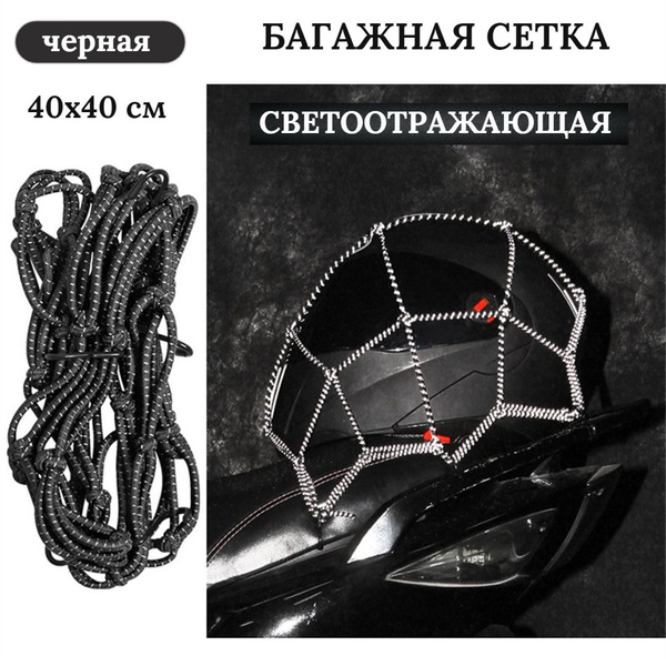 сетка багажная для мотоцикла, сеть паук на мотоцикл купить c доставкой ...