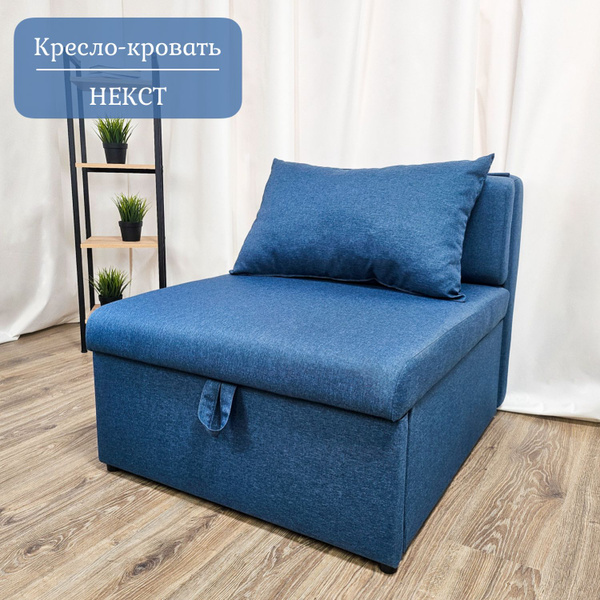 Кресло-кровать Кресло Некст, 80х105х77 см, Рогожка купить c доставкой ...
