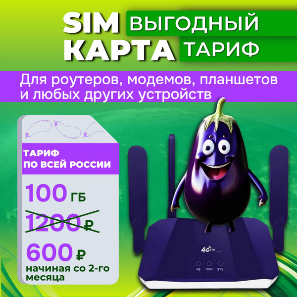 Sim-карта 100 ГБ тариф для модема, роутера, планшета, телефона(только ...