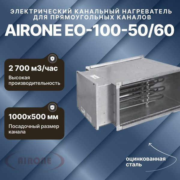 Электрический канальный нагреватель Airone EO-100-50/60 для ...