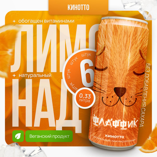 Натуральный лимонад без сахара Флаффик, Кинотто, 6*0,33 купить на OZON ...