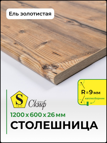 Столешница универсальная для кухни, стола, раковины, ванной Скиф 1200 ...