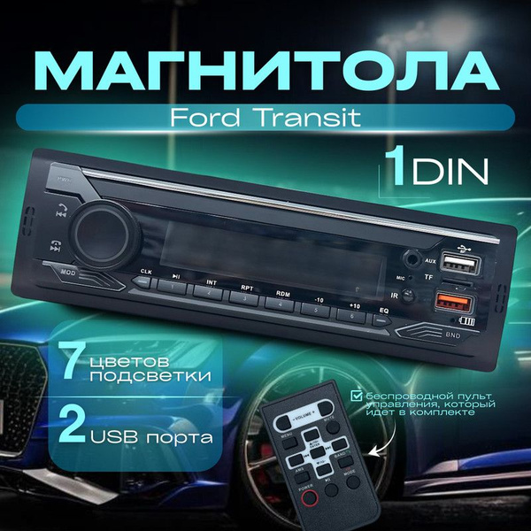 Магнитола для Ford Transit (Форд Транзит) / 1din с bluetooth + пульт ДУ ...