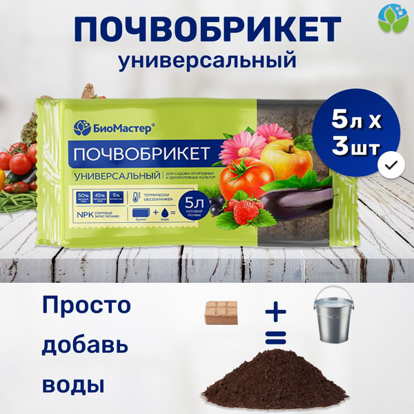 Грунт для рассады и цветов почвобрикет, 3 шт по 5л купить c доставкой ...