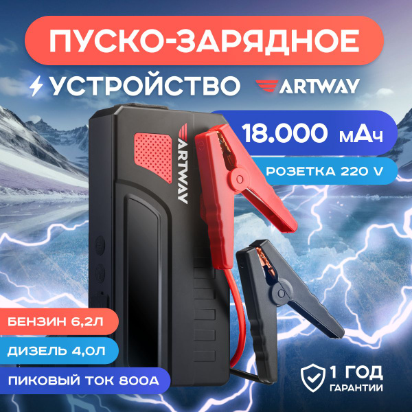 Пусковое устройство для автомобиля 18000 мАч Artway JSS-1018, бустер ...