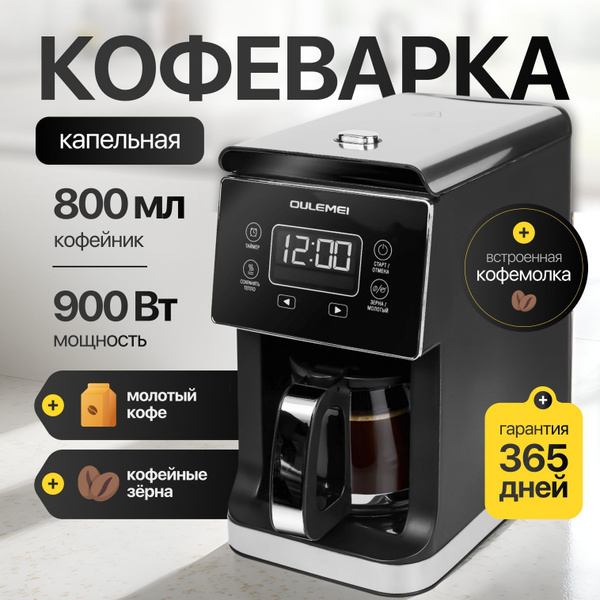 Кофеварка капельная, зерновая автоматическая; 900 Вт; 19 Бар; черный ...