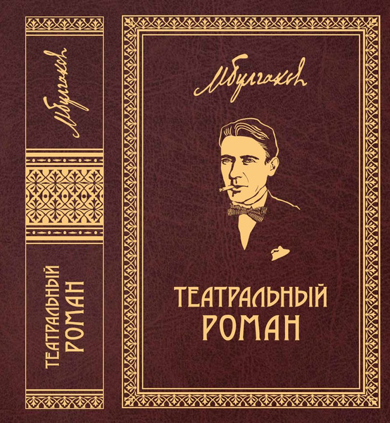Михаил Булгаков. Собрание сочинений в 8 томах. Том 7. Том 8 ...