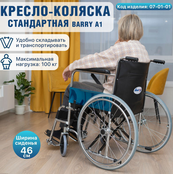 Кресло-коляска инвалидная складная A1 (цельнолитые колеса, 46 см) с ...