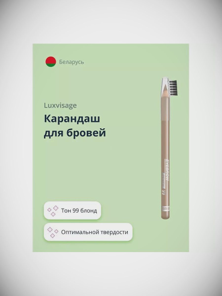 LUXVISAGE Карандаш для бровей EYEBROW PENCIL тон 99 блонд купить на ...