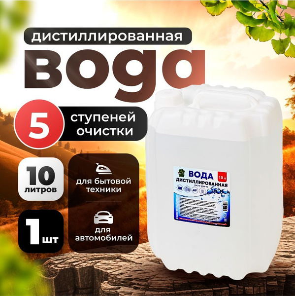 Дистиллированная вода 10 л, 1шт. для аккумулятора, антифриза и ...