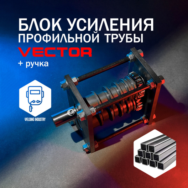 Блок усиления профильной трубы Vector + ручка купить на OZON по низкой ...
