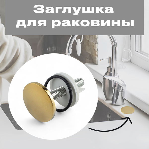 Заглушка для раковины или мойки 50 мм вместо отверстия под смеситель ...