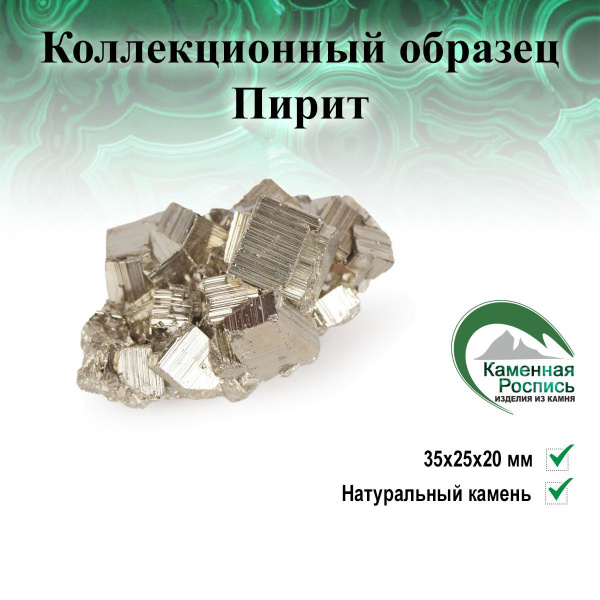 Коллекционный образец "Пирит" - купить Сувенир по выгодной цене в ...