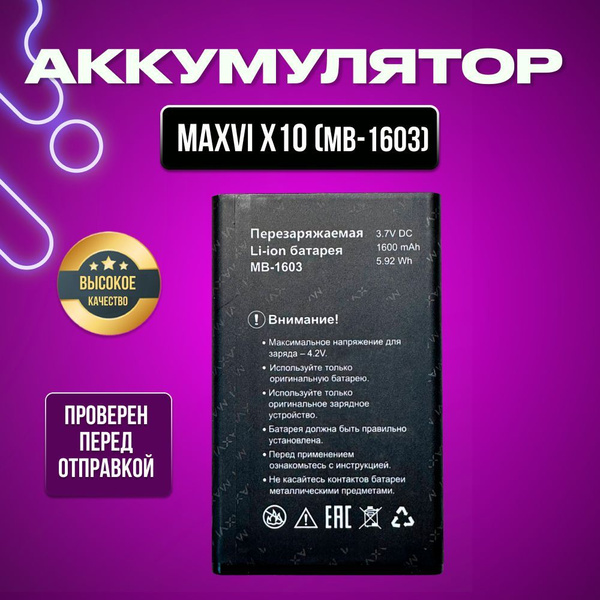Аккумулятор для Maxvi X10 (MB-1603) купить на OZON по низкой цене ...