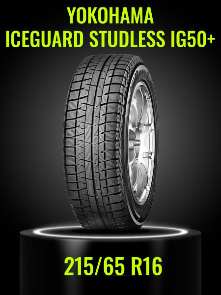 Yokohama IceGuard Stud iG50+ Шины зимние 215/65 R16 98Q Нешипованные ...