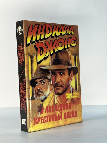 Индиана Джонс и последний крестовый заход. Книга 1 купить на OZON по ...
