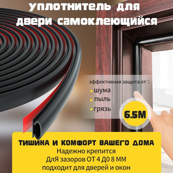 Уплотнитель для входной двери самоклеющийся, 6.5 метров купить на OZON ...