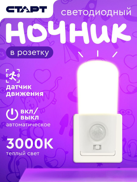 Ночник в розетку с датчиком движения СТАРТ тепый свет купить на OZON по ...