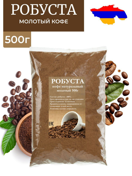 Кофе молотый Робуста Армения 500г купить на OZON по низкой цене ...