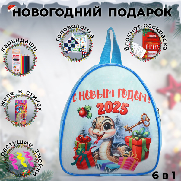 Новогодний подарок, Рюкзак с наполнением 6в1, Змея, Новый год, детский ...