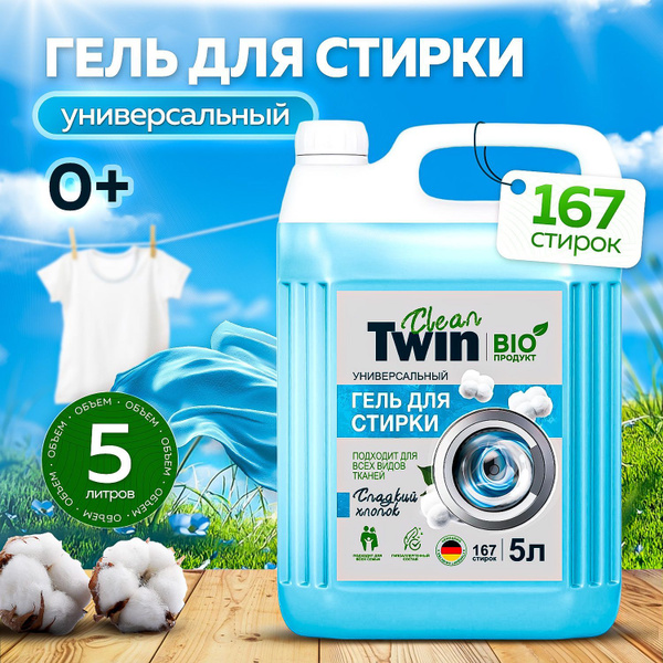 Гель для стирки 5 литров "CLEAN TWIN" купить на OZON по низкой цене ...